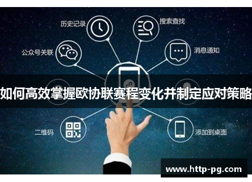 如何高效掌握欧协联赛程变化并制定应对策略 如何高效掌握欧协联赛程变化并制定应对策略