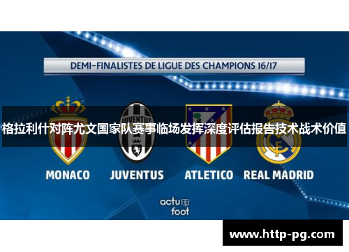 格拉利什对阵尤文国家队赛事临场发挥深度评估报告技术战术价值 格拉利什对阵尤文国家队赛事临场发挥深度评估报告技术战术价值