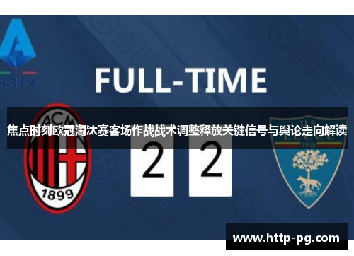 焦点时刻欧冠淘汰赛客场作战战术调整释放关键信号与舆论走向解读 焦点时刻欧冠淘汰赛客场作战战术调整释放关键信号与舆论走向解读