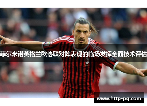 菲尔米诺英格兰欧协联对阵表现的临场发挥全面技术评估 菲尔米诺英格兰欧协联对阵表现的临场发挥全面技术评估