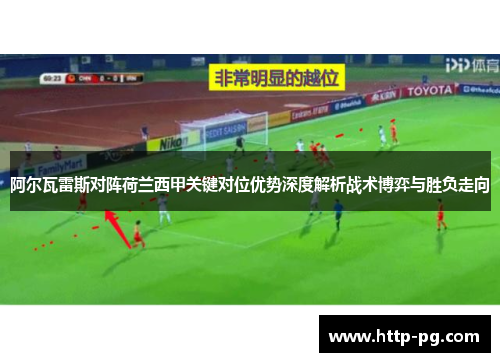 阿尔瓦雷斯对阵荷兰西甲关键对位优势深度解析战术博弈与胜负走向 阿尔瓦雷斯对阵荷兰西甲关键对位优势深度解析战术博弈与胜负走向