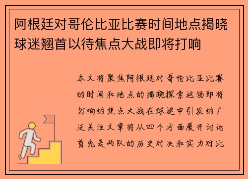 阿根廷对哥伦比亚比赛时间地点揭晓球迷翘首以待焦点大战即将打响 阿根廷对哥伦比亚比赛时间地点揭晓球迷翘首以待焦点大战即将打响