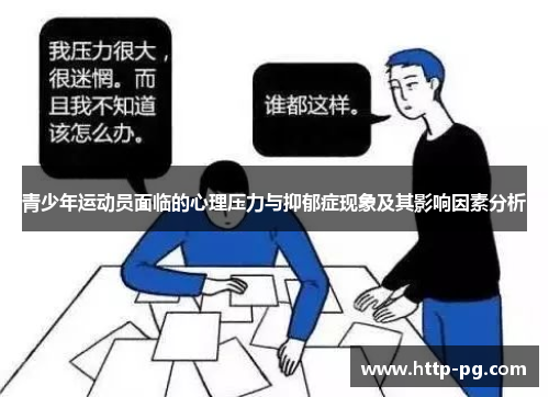 青少年运动员面临的心理压力与抑郁症现象及其影响因素分析