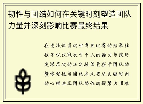 韧性与团结如何在关键时刻塑造团队力量并深刻影响比赛最终结果