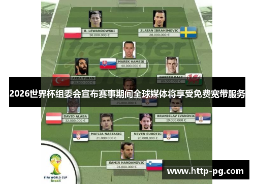 2026世界杯组委会宣布赛事期间全球媒体将享受免费宽带服务 2026世界杯组委会宣布赛事期间全球媒体将享受免费宽带服务