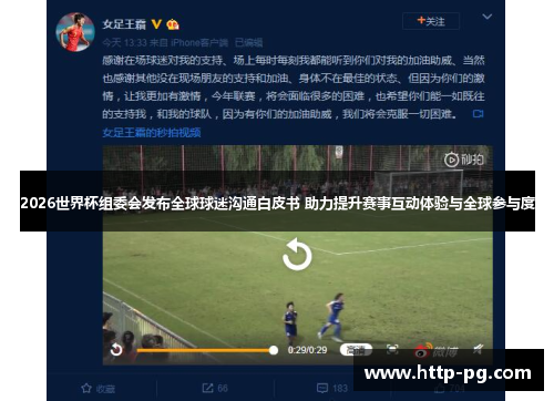 2026世界杯组委会发布全球球迷沟通白皮书 助力提升赛事互动体验与全球参与度