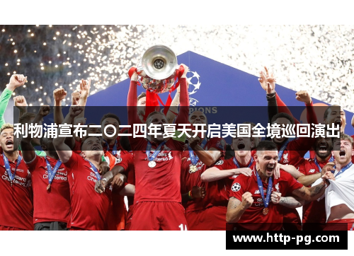 利物浦宣布二〇二四年夏天开启美国全境巡回演出