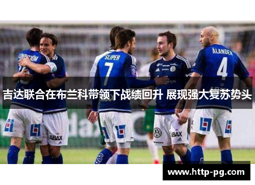 吉达联合在布兰科带领下战绩回升 展现强大复苏势头